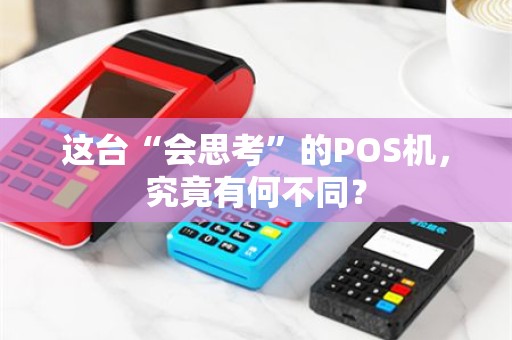 这台“会思考”的POS机，究竟有何不同？