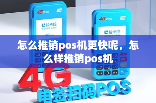 怎么推销pos机更快呢，怎么样推销pos机