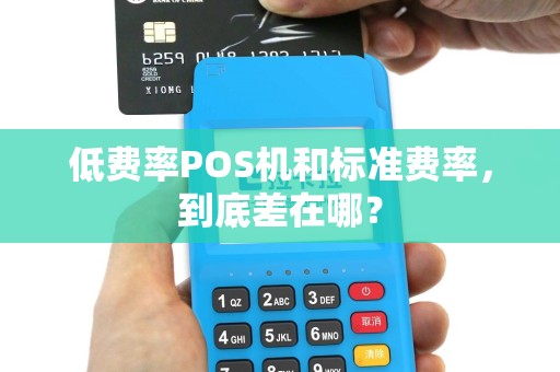 低费率POS机和标准费率，到底差在哪？