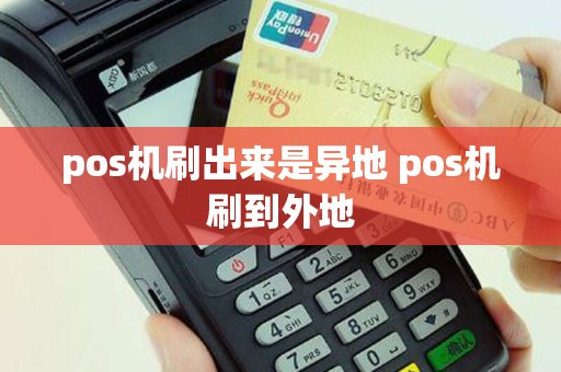 pos机刷出来是异地 pos机刷到外地