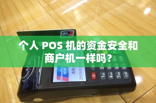 个人 POS 机的资金安全和商户机一样吗？