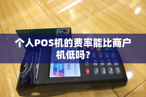 个人POS机的费率能比商户机低吗？