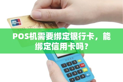 POS机需要绑定银行卡，能绑定信用卡吗？