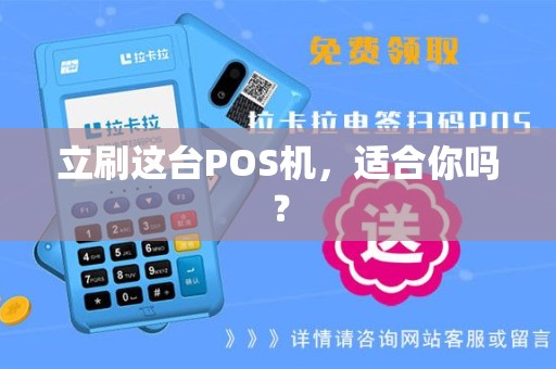 立刷这台POS机，适合你吗？