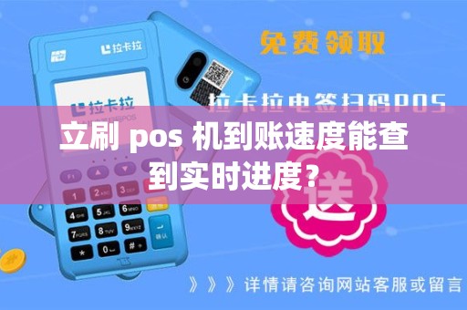 立刷 pos 机到账速度能查到实时进度？
