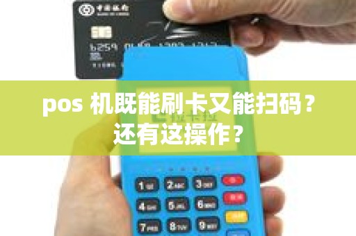 pos 机既能刷卡又能扫码？还有这操作？