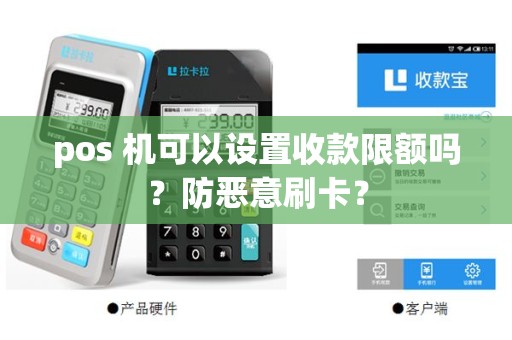 pos 机可以设置收款限额吗？防恶意刷卡？