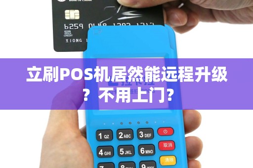 立刷POS机居然能远程升级？不用上门？