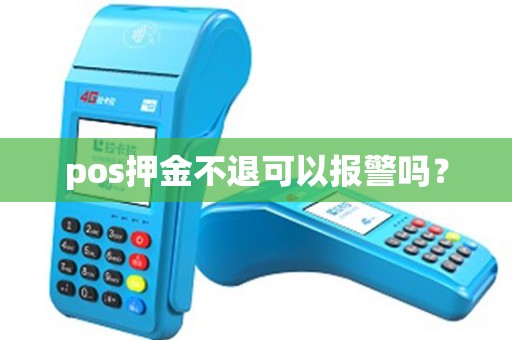 pos押金不退可以报警吗？