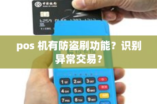 pos 机有防盗刷功能？识别异常交易？