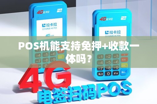 POS机能支持免押+收款一体吗？