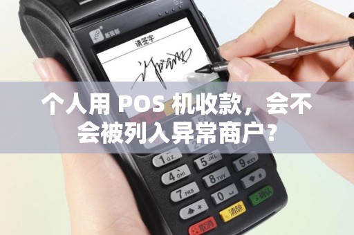 个人用 POS 机收款，会不会被列入异常商户？