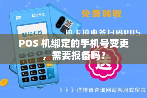 POS 机绑定的手机号变更，需要报备吗？