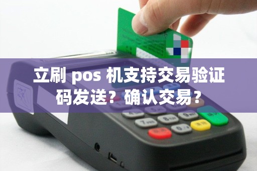 立刷 pos 机支持交易验证码发送？确认交易？