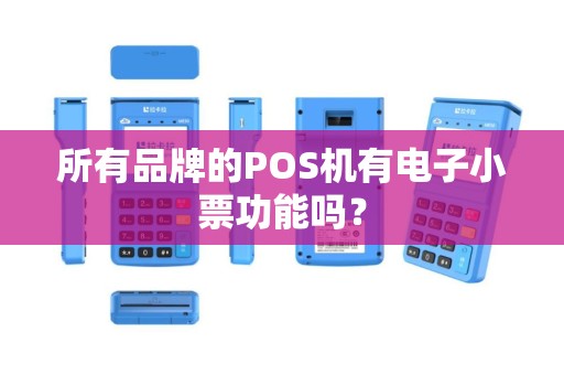 所有品牌的POS机有电子小票功能吗？