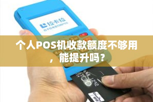 个人POS机收款额度不够用，能提升吗？