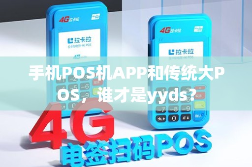 手机POS机APP和传统大POS，谁才是yyds？