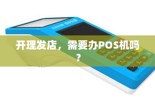 开理发店，需要办POS机吗？