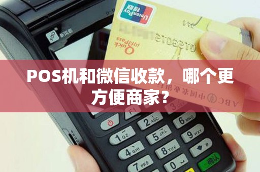POS机和微信收款，哪个更方便商家？