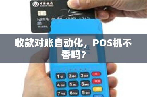 收款对账自动化，POS机不香吗？