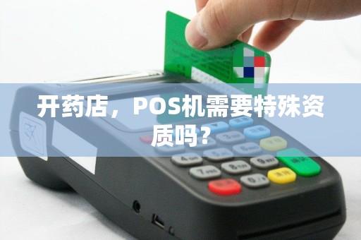 开药店，POS机需要特殊资质吗？