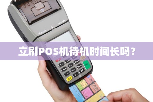 立刷POS机待机时间长吗？