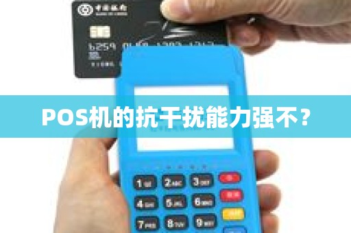 POS机的抗干扰能力强不？