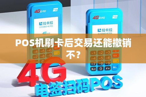 POS机刷卡后交易还能撤销不？