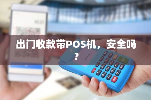 出门收款带POS机，安全吗？