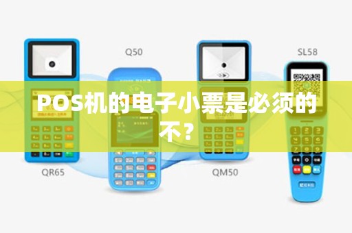 POS机的电子小票是必须的不？