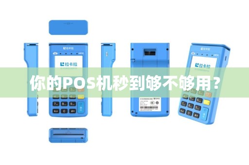 你的POS机秒到够不够用？