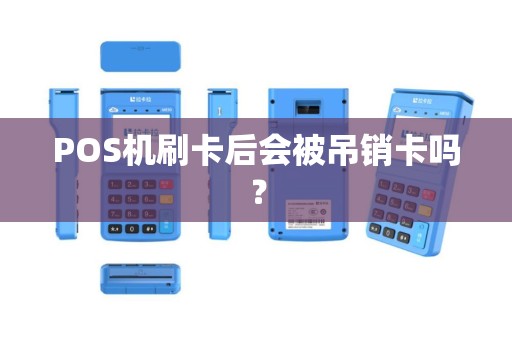 POS机刷卡后会被吊销卡吗？