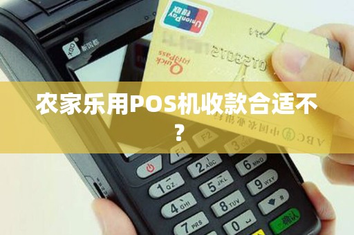 农家乐用POS机收款合适不？