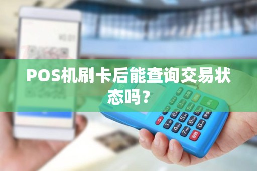 POS机刷卡后能查询交易状态吗？