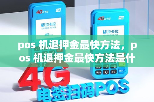 pos 机退押金最快方法，pos 机退押金最快方法是什么