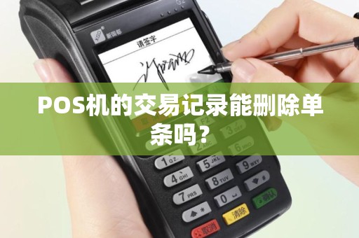 POS机的交易记录能删除单条吗？