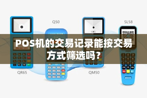 POS机的交易记录能按交易方式筛选吗？