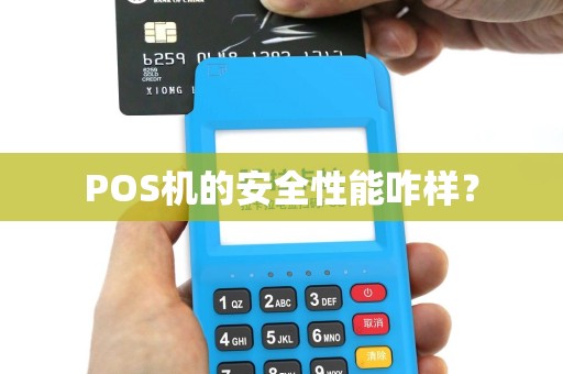 POS机的安全性能咋样？