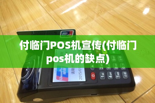 付临门POS机宣传(付临门pos机的缺点)