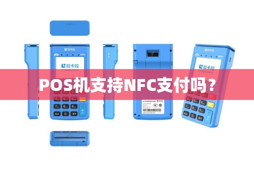 POS机支持NFC支付吗？