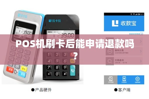 POS机刷卡后能申请退款吗？