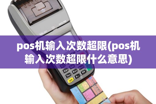 pos机输入次数超限(pos机输入次数超限什么意思)