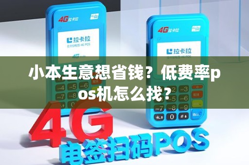 小本生意想省钱？低费率pos机怎么找？