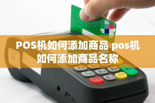 POS机如何添加商品 pos机如何添加商品名称