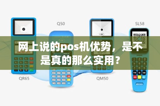 网上说的pos机优势，是不是真的那么实用？