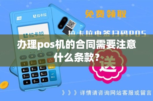 办理pos机的合同需要注意什么条款？
