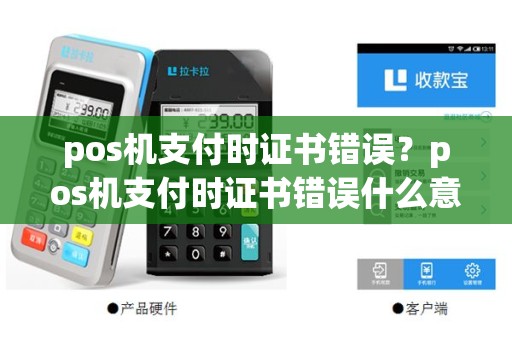 pos机支付时证书错误？pos机支付时证书错误什么意思