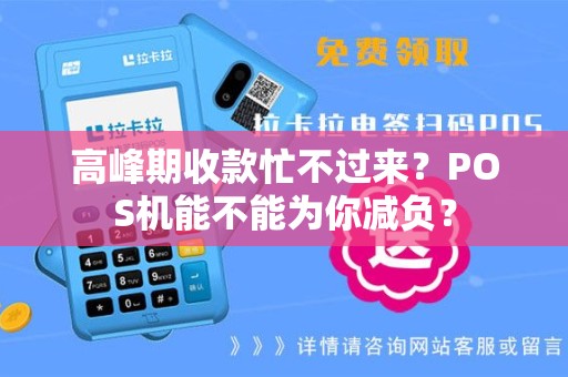 高峰期收款忙不过来？POS机能不能为你减负？