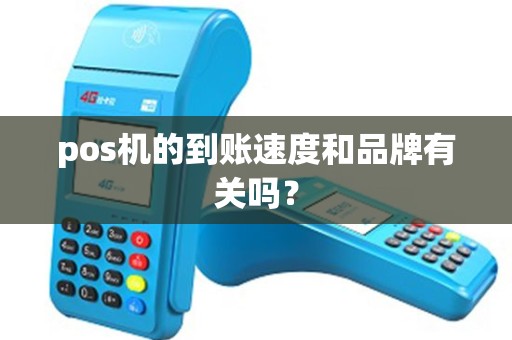 pos机的到账速度和品牌有关吗? pos机的到账速度和品牌有关吗?