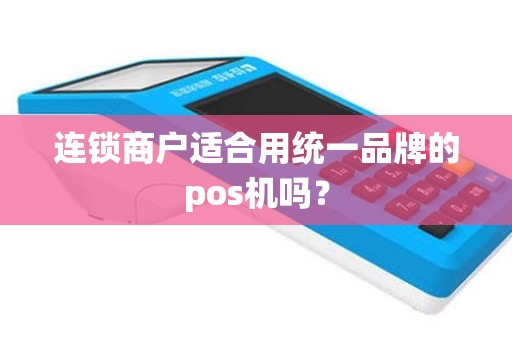 连锁商户适合用统一品牌的pos机吗？